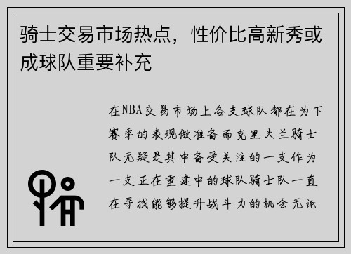 骑士交易市场热点，性价比高新秀或成球队重要补充