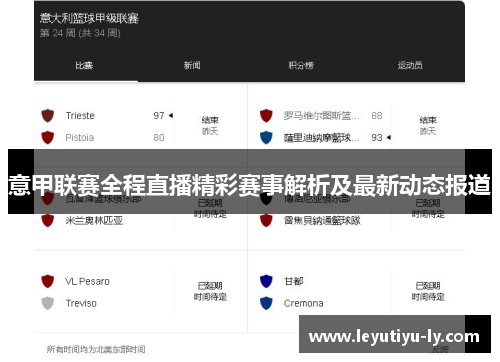 意甲联赛全程直播精彩赛事解析及最新动态报道