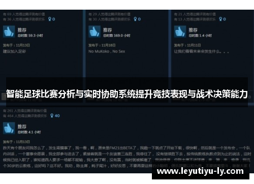 智能足球比赛分析与实时协助系统提升竞技表现与战术决策能力