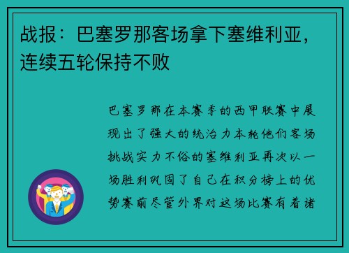 战报：巴塞罗那客场拿下塞维利亚，连续五轮保持不败