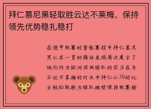 拜仁慕尼黑轻取胜云达不莱梅，保持领先优势稳扎稳打