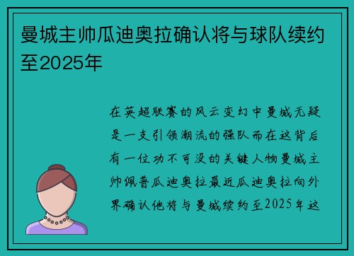 曼城主帅瓜迪奥拉确认将与球队续约至2025年