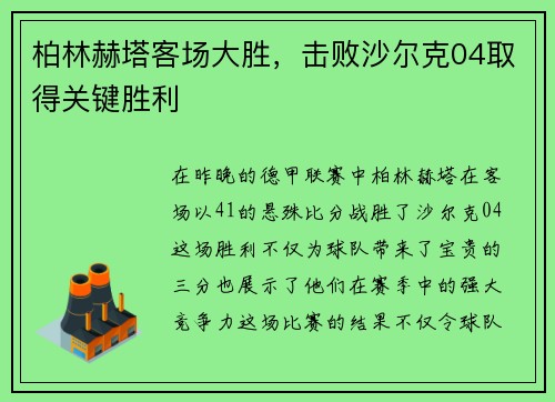 柏林赫塔客场大胜，击败沙尔克04取得关键胜利