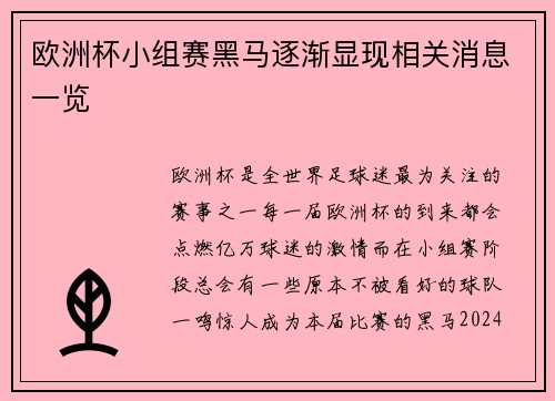 欧洲杯小组赛黑马逐渐显现相关消息一览
