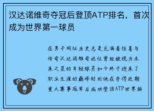 汉达诺维奇夺冠后登顶ATP排名，首次成为世界第一球员
