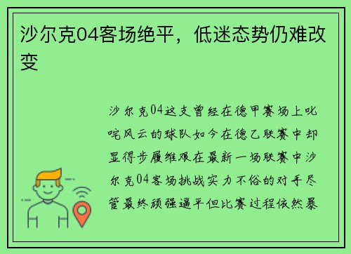 沙尔克04客场绝平，低迷态势仍难改变