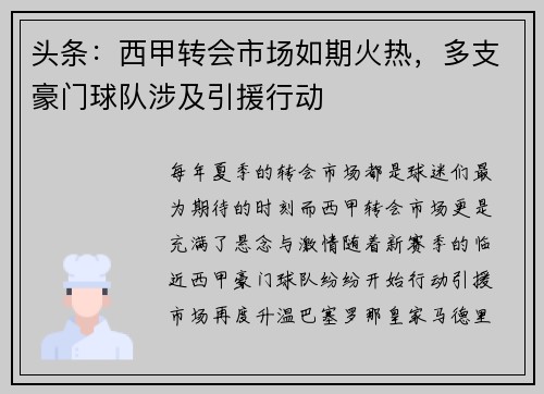 头条：西甲转会市场如期火热，多支豪门球队涉及引援行动