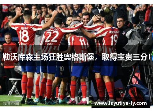 勒沃库森主场狂胜奥格斯堡，取得宝贵三分！