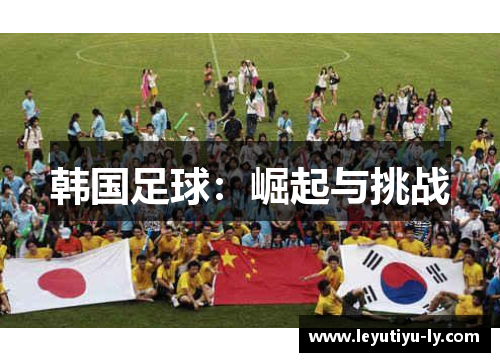 韩国足球：崛起与挑战