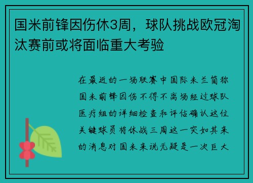 国米前锋因伤休3周，球队挑战欧冠淘汰赛前或将面临重大考验