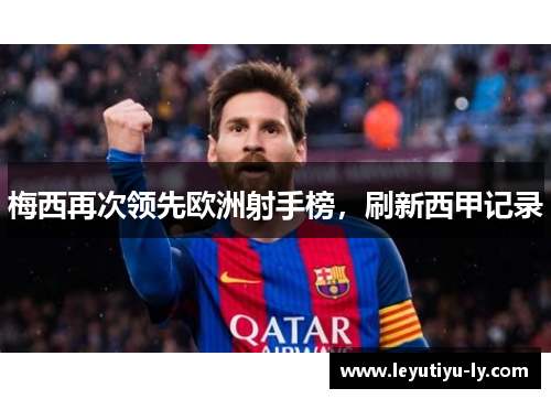 梅西再次领先欧洲射手榜，刷新西甲记录