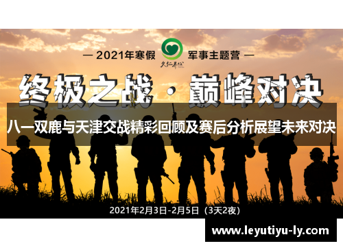 八一双鹿与天津交战精彩回顾及赛后分析展望未来对决