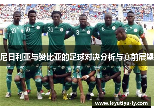 尼日利亚与赞比亚的足球对决分析与赛前展望