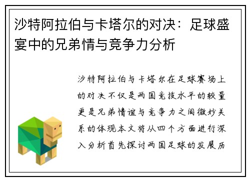 沙特阿拉伯与卡塔尔的对决：足球盛宴中的兄弟情与竞争力分析