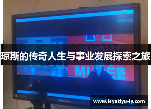 琼斯的传奇人生与事业发展探索之旅