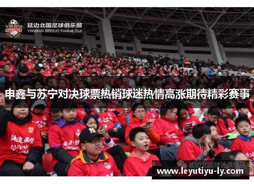 申鑫与苏宁对决球票热销球迷热情高涨期待精彩赛事